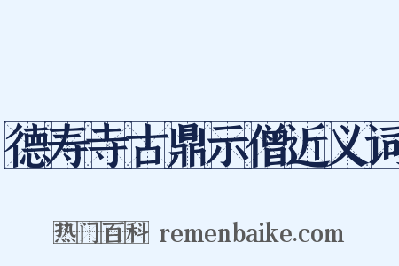 德寿寺古鼎示僧近义词是什么意思的图片